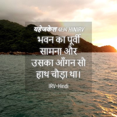 Picture 04 - यहेजकेल 41:14 HINIRV - भवन का पूर्वी - Bible Verse Picture