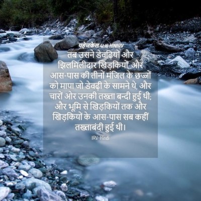 Picture 04 - यहेजकेल 41:16 HINIRV - तब उसने डेवढ़ियों - Bible Verse Picture