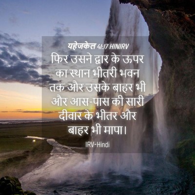 Picture 04 - यहेजकेल 41:17 HINIRV - फिर उसने द्वार के - Bible Verse Picture