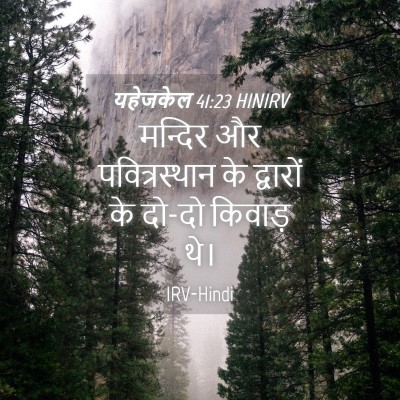 Picture 04 - यहेजकेल 41:23 HINIRV - मन्दिर और - Bible Verse Picture