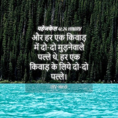 Picture 04 - यहेजकेल 41:24 HINIRV - और हर एक किवाड़ में - Bible Verse Picture