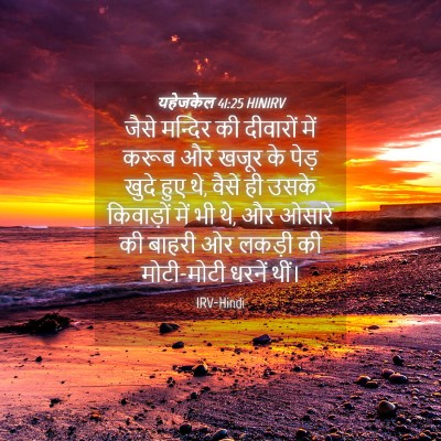 Picture 04 - यहेजकेल 41:25 HINIRV - जैसे मन्दिर की - Bible Verse Picture