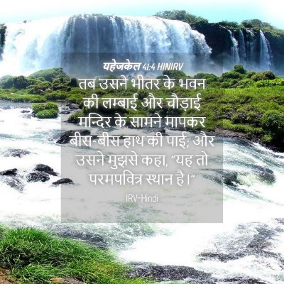 Picture 04 - यहेजकेल 41:4 HINIRV - तब उसने भीतर के भवन - Bible Verse Picture
