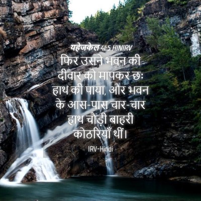 Picture 04 - यहेजकेल 41:5 HINIRV - फिर उसने भवन की - Bible Verse Picture