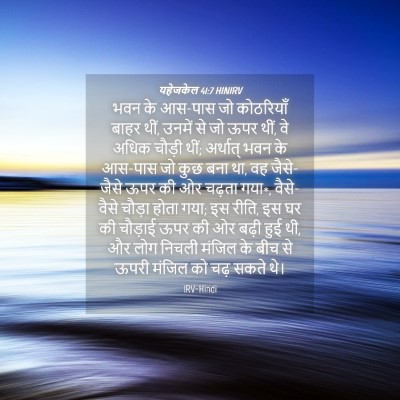 Picture 04 - यहेजकेल 41:7 HINIRV - भवन के आस-पास जो - Bible Verse Picture