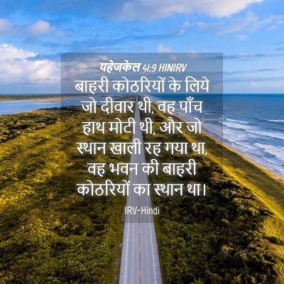 Picture 04 - यहेजकेल 41:9 HINIRV - बाहरी कोठरियों के - Bible Verse Picture