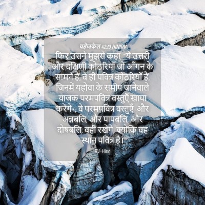 Picture 04 - यहेजकेल 42:13 HINIRV - फिर उसने मुझसे कहा, - Bible Verse Picture