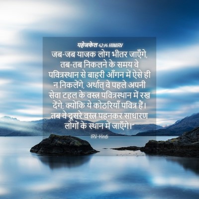 Picture 04 - यहेजकेल 42:14 HINIRV - जब-जब याजक लोग भीतर - Bible Verse Picture