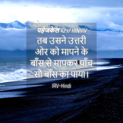 Picture 04 - यहेजकेल 42:17 HINIRV - तब उसने उत्तरी ओर - Bible Verse Picture