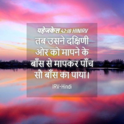 Picture 04 - यहेजकेल 42:18 HINIRV - तब उसने दक्षिणी ओर - Bible Verse Picture