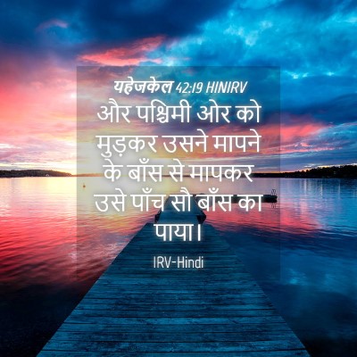 Picture 04 - यहेजकेल 42:19 HINIRV - और पश्चिमी ओर को - Bible Verse Picture