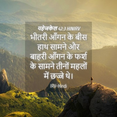 Picture 04 - यहेजकेल 42:3 HINIRV - भीतरी आँगन के बीस - Bible Verse Picture