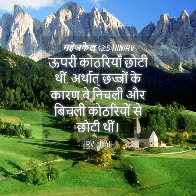 Picture 04 - यहेजकेल 42:5 HINIRV - ऊपरी कोठरियाँ - Bible Verse Picture