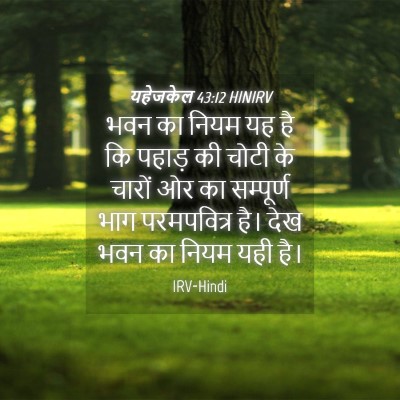 Picture 04 - यहेजकेल 43:12 HINIRV - भवन का नियम यह है - Bible Verse Picture