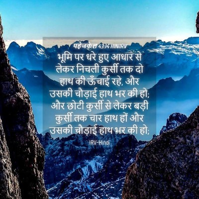 Picture 04 - यहेजकेल 43:14 HINIRV - भूमि पर धरे हुए - Bible Verse Picture