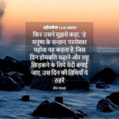 Picture 04 - यहेजकेल 43:18 HINIRV - फिर उसने मुझसे कहा, - Bible Verse Picture