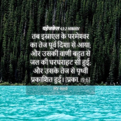 Picture 04 - यहेजकेल 43:2 HINIRV - तब इस्राएल के - Bible Verse Picture