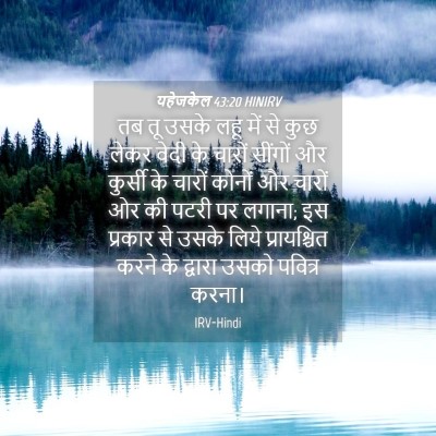 Picture 04 - यहेजकेल 43:20 HINIRV - तब तू उसके लहू में - Bible Verse Picture