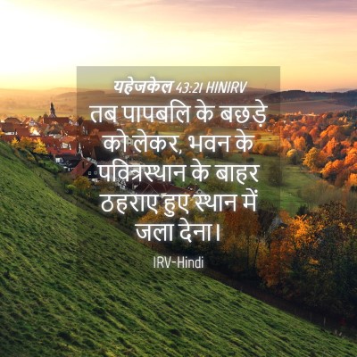Picture 04 - यहेजकेल 43:21 HINIRV - तब पापबलि के बछड़े - Bible Verse Picture