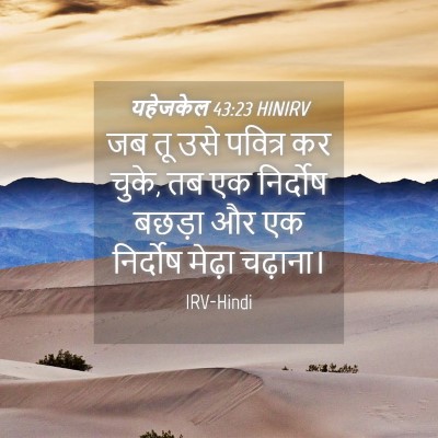 Picture 04 - यहेजकेल 43:23 HINIRV - जब तू उसे पवित्र कर - Bible Verse Picture