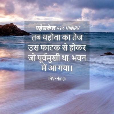 Picture 04 - यहेजकेल 43:4 HINIRV - तब यहोवा का तेज उस - Bible Verse Picture