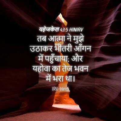 Picture 04 - यहेजकेल 43:5 HINIRV - तब आत्मा ने मुझे - Bible Verse Picture