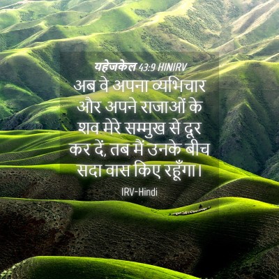 Picture 04 - यहेजकेल 43:9 HINIRV - अब वे अपना - Bible Verse Picture