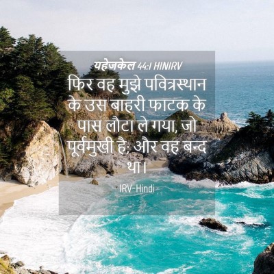 Picture 04 - यहेजकेल 44:1 HINIRV - फिर वह मुझे - Bible Verse Picture