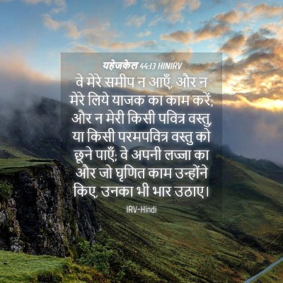 Picture 04 - यहेजकेल 44:13 HINIRV - वे मेरे समीप न आएँ, - Bible Verse Picture