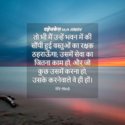 Picture 04 - यहेजकेल 44:14 HINIRV - तो भी मैं उन्हें - Bible Verse Picture