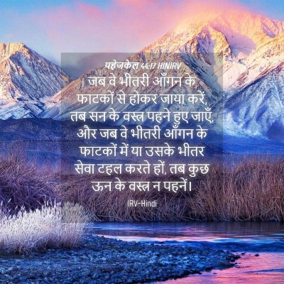 Picture 04 - यहेजकेल 44:17 HINIRV - जब वे भीतरी आँगन के - Bible Verse Picture