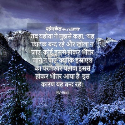 Picture 04 - यहेजकेल 44:2 HINIRV - तब यहोवा ने मुझसे - Bible Verse Picture