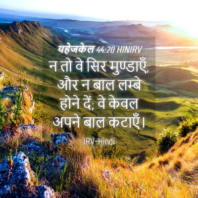 Picture 04 - यहेजकेल 44:20 HINIRV - न तो वे सिर - Bible Verse Picture