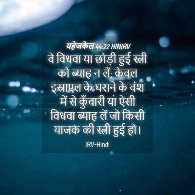 Picture 04 - यहेजकेल 44:22 HINIRV - वे विधवा या छोड़ी - Bible Verse Picture