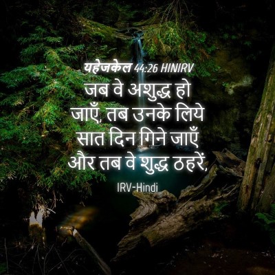 Picture 04 - यहेजकेल 44:26 HINIRV - जब वे अशुद्ध हो - Bible Verse Picture