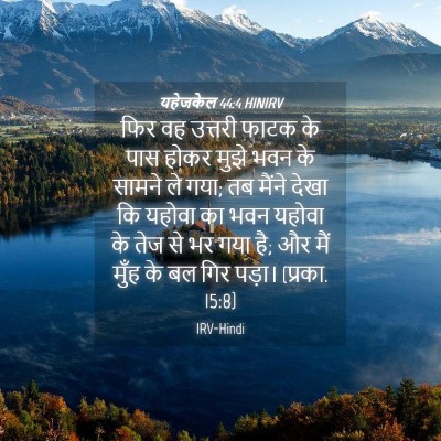 Picture 04 - यहेजकेल 44:4 HINIRV - फिर वह उत्तरी फाटक - Bible Verse Picture