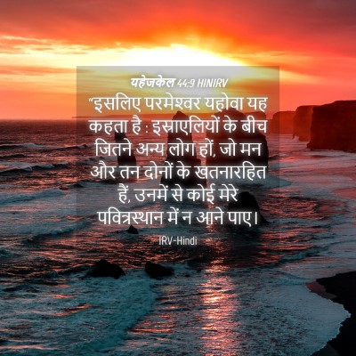 Picture 04 - यहेजकेल 44:9 HINIRV - “इसलिए परमेश्‍वर - Bible Verse Picture
