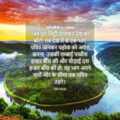 Picture 04 - यहेजकेल 45:1 HINIRV - “जब तुम चिट्ठी - Bible Verse Picture