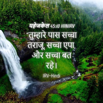 Picture 04 - यहेजकेल 45:10 HINIRV - “तुम्हारे पास - Bible Verse Picture