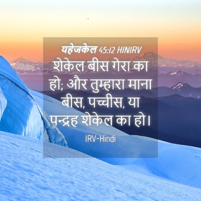 Picture 04 - यहेजकेल 45:12 HINIRV - शेकेल बीस गेरा का - Bible Verse Picture