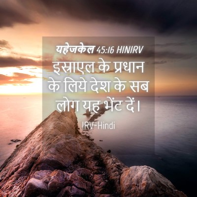 Picture 04 - यहेजकेल 45:16 HINIRV - इस्राएल के प्रधान - Bible Verse Picture