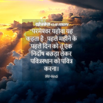 Picture 04 - यहेजकेल 45:18 HINIRV - “परमेश्‍वर यहोवा - Bible Verse Picture