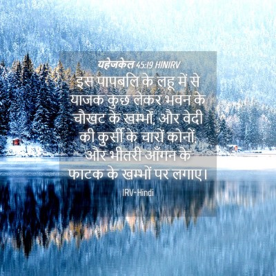 Picture 04 - यहेजकेल 45:19 HINIRV - इस पापबलि के लहू - Bible Verse Picture