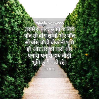 Picture 04 - यहेजकेल 45:2 HINIRV - उसमें से - Bible Verse Picture