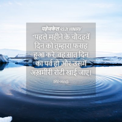 Picture 04 - यहेजकेल 45:21 HINIRV - “पहले महीने के - Bible Verse Picture