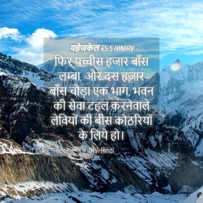 Picture 04 - यहेजकेल 45:5 HINIRV - फिर पच्चीस हजार - Bible Verse Picture