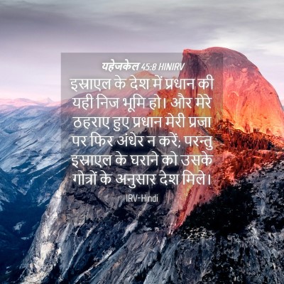 Picture 04 - यहेजकेल 45:8 HINIRV - इस्राएल के देश में - Bible Verse Picture