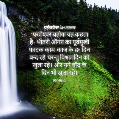 Picture 04 - यहेजकेल 46:1 HINIRV - “परमेश्‍वर यहोवा - Bible Verse Picture