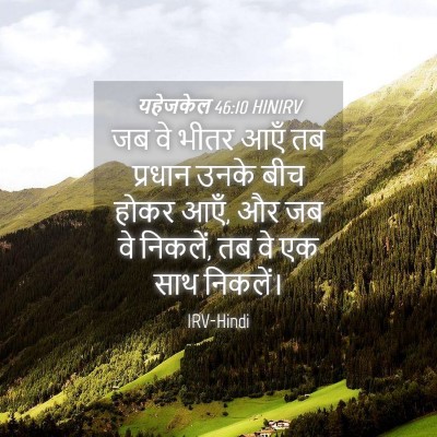 Picture 04 - यहेजकेल 46:10 HINIRV - जब वे भीतर आएँ तब - Bible Verse Picture