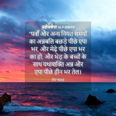 Picture 04 - यहेजकेल 46:11 HINIRV - “पर्वों और अन्य - Bible Verse Picture